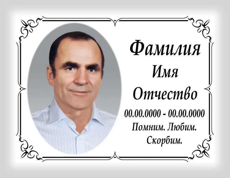 Табличка на пам'ятник із фото та написом 903046637 фото
