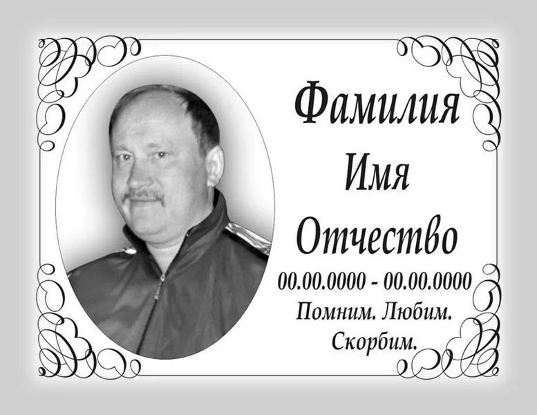 Табличка на пам'ятник із фото та написом 903046637 фото
