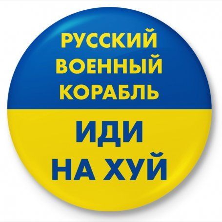 Знак нагрудний круглий Російський військовий корабель іди нахуй із кріпленням на одяг булавка 1607783177 фото