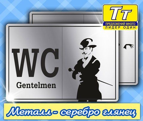 Металева табличка на туалет під срібний глянець  538409047 фото