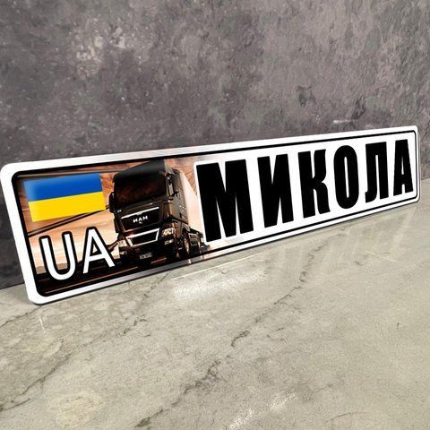Автомобільні номери сувенірні подарункові під скло з індивідуальним текстом або ім'ям 1937194351 фото