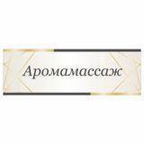 Металева табличка, на двері, у салон краси, Аромамасаж, розмір 30x10 см 2055328999 фото