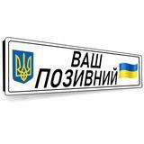 Сувенірні номерні знаки подарункові для військовослужбовців із позивним 1942394743 фото
