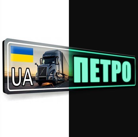 Сувенірні Номери з ім'ям на машину з підсвіткою в темряві вночі 2104990794 фото