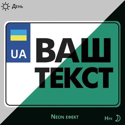 Номерний знак на мотоцикл сувенірний світний в темряві з Вашим текстом 1635487515 фото