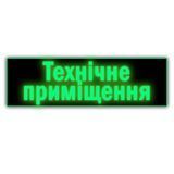 Табличка металева неонова світна "Технічне приміщення" працює без електроенергії, без батарейок 2070353151 фото