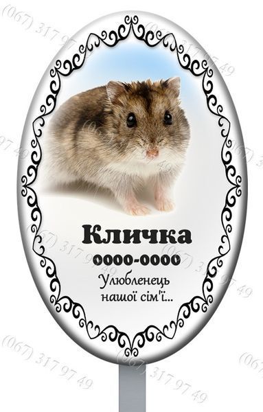 Табличка-Овал на могилку тварини з ніжкою для установки  1208454805 фото