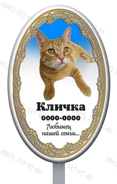 Табличка-Овал на могилку тварини з ніжкою для установки  1208454805 фото