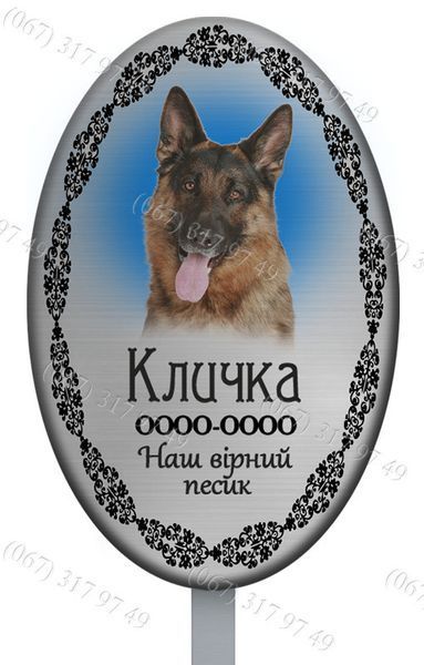 Табличка-Овал на могилку тварини з ніжкою для установки  1208454805 фото