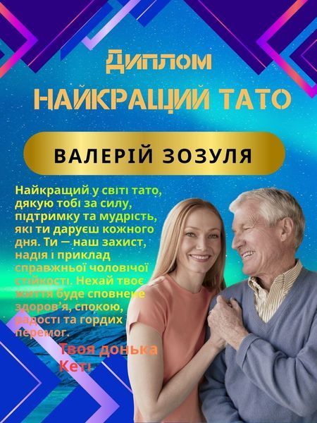 Диплом "Найкращий тато" &ndash; наймужніше визнання  Y1XLnNLb фото