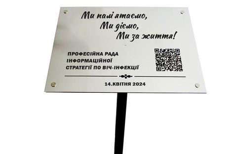 Табличка в парк сквер сад на ніжці тримачі з qr кодом 2330371342 фото