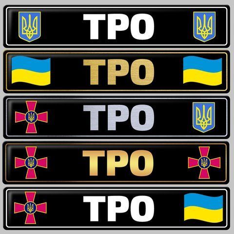 Сувенірні номери ТРО з прапором емблемою ЗСУ і тризубцем гербом 1690005393 фото