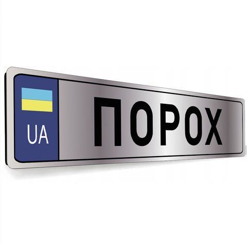 Номери для військових на авто сувенірні &mdash; срібло 2199788613 фото