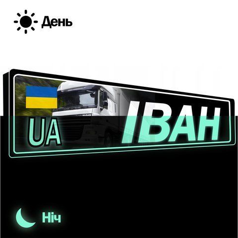 Номери під скло фури світні з металу з Вашим ім'ям 2105727212 фото