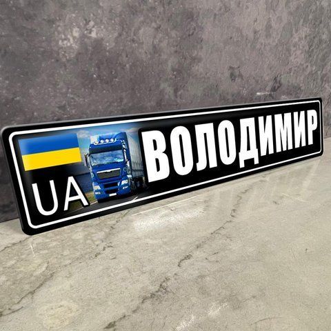 Номер під скло автомобіля металевий із Вашим ім'ям сувенірний 1937198419 фото