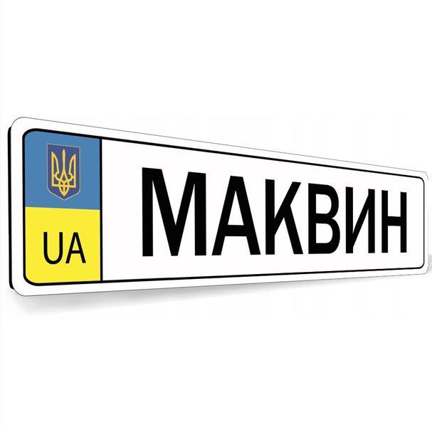 Номери для військових на авто сувенірні &mdash; срібло 2199788613 фото