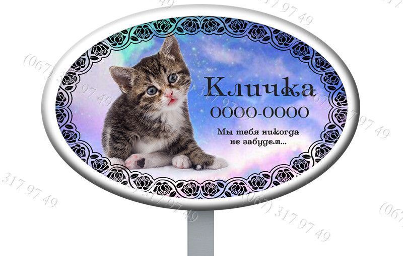 Таблички для кішок котиків з ніжкою для установки в землю. Виготовимо за 1 годину 1208458441 фото