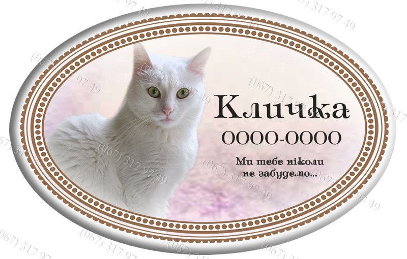 Таблички для кішок котиків з ніжкою для установки в землю. Виготовимо за 1 годину 1208458441 фото