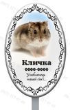 Таблички для домашніх тварин з ніжкою для установки в землю 1208460013 фото