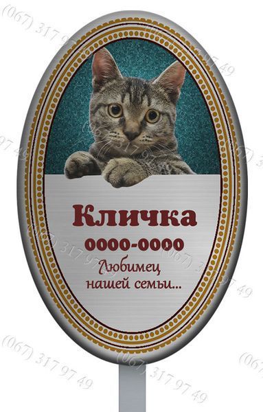 Таблички для домашніх тварин з ніжкою для установки в землю 1208460013 фото