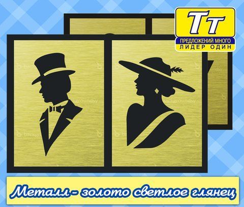 Туалетна табличка під золото, срібло. Виготовлення 1 година  538528261 фото