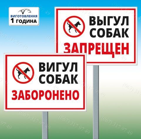 Знак Табличка на ніжці стовпчику Приватна територія Охороняється злими собаками Вхід заборонено 200х300мм з 1249754124 фото