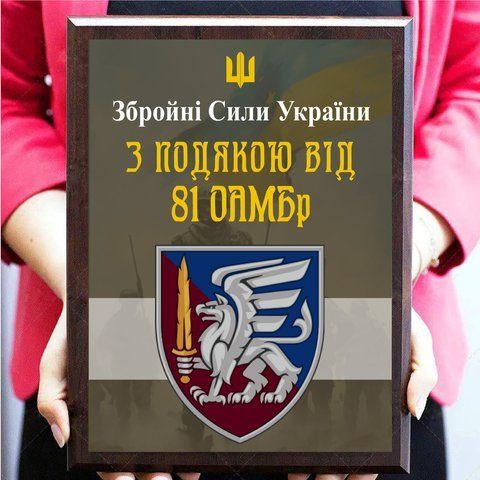 Наградной диплом на металле для волонтеров ''З подякою від 81 ОАМБр'' 2094660906 фото