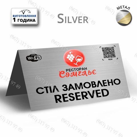 Табличка Зарезервировано Стіл замовлено Розмір 200х60мм з Вашим лого назвою qr кодом и wifi металева 1631121569 фото