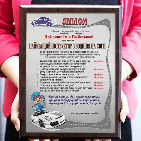 Диплом на металі "Найкращий інструктор з водіння на світі" 2088287184 фото