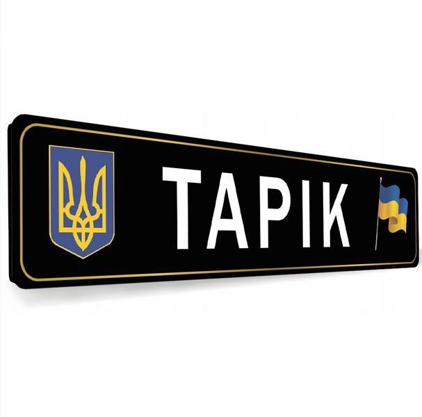 Номерний знак для машини сувенірний із покличним 2199839919 фото