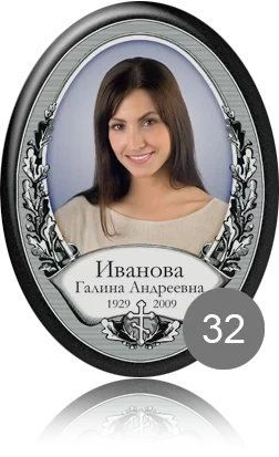 Табличка на пам'ятник овальна. Швидке виготовлення  2400326075 фото