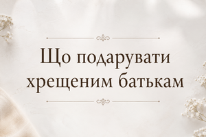 Що подарувати хрещеним батькам фото