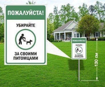 Табличка на ніжці Прибирайте за своїми вихованцями   1249755753 фото
