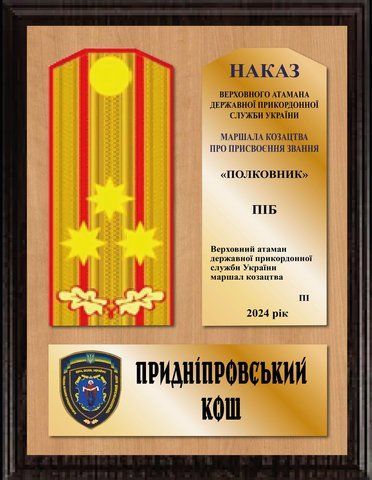 Подарунок козаку плакетка наказ &mdash; погон сувенірний про присвоєння військового звання ножа козака 2264702233 фото