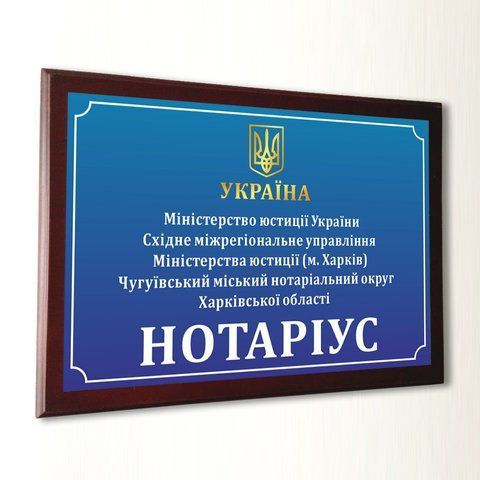 Табличка НОТАРІУС виготовимо за 1 годину (метал) 1080577333 фото