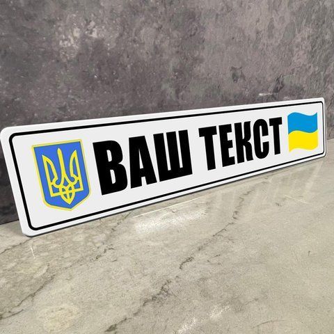 Магнітний автономер із Вашим логотипом або написом &mdash; сувенірний 1990265214 фото