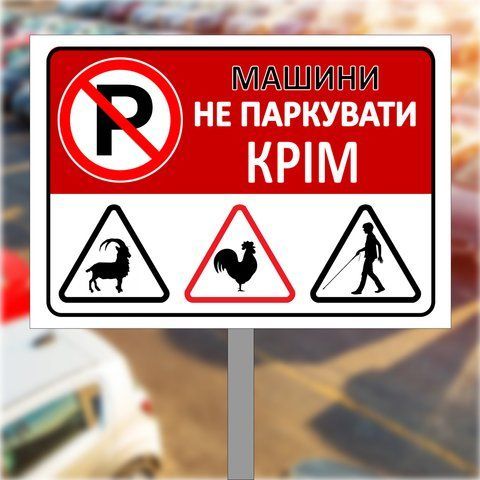 Табличка, знак паркувальна металева на ніжці "Автомобілі не паркувати" 1942764943 фото