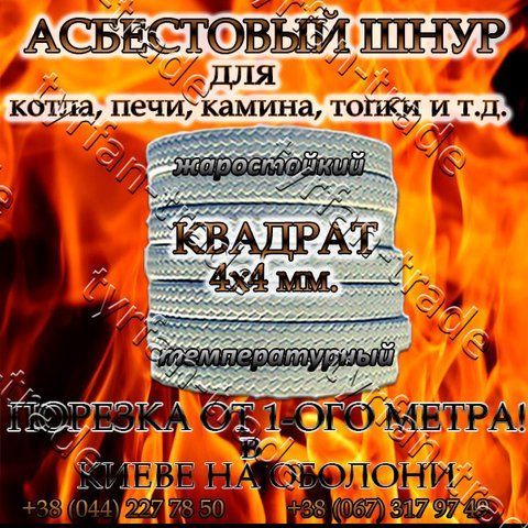 АЗБЕСТ ШНУР, ЖАРОСТІЙКИЙ, ТЕМПЕРАТУРНИЙ. КВАДРАТНИЙ д. 4х4 мм (ПРОДАЖ ВІД 1-ГО МЕТРА). 883715317 фото