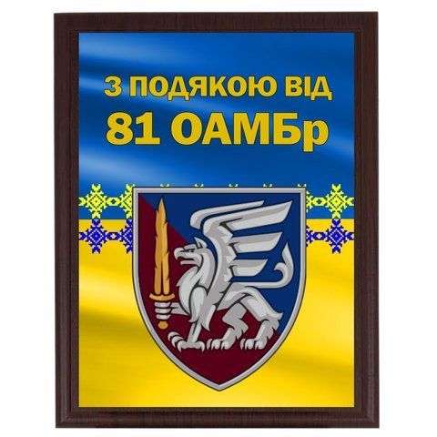 Плакетки на металі для солдатів і волонтерів з емблемою бригади "З подякою від 81 ОАМБр" 2094681530 фото