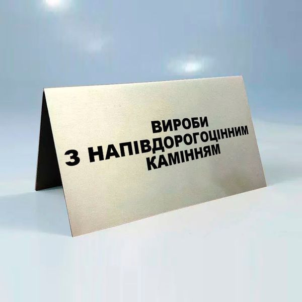 Табличка на вітрину Вироби вітчизняних виробників 2103594673 фото